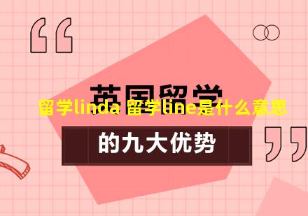留学linda 留学line是什么意思